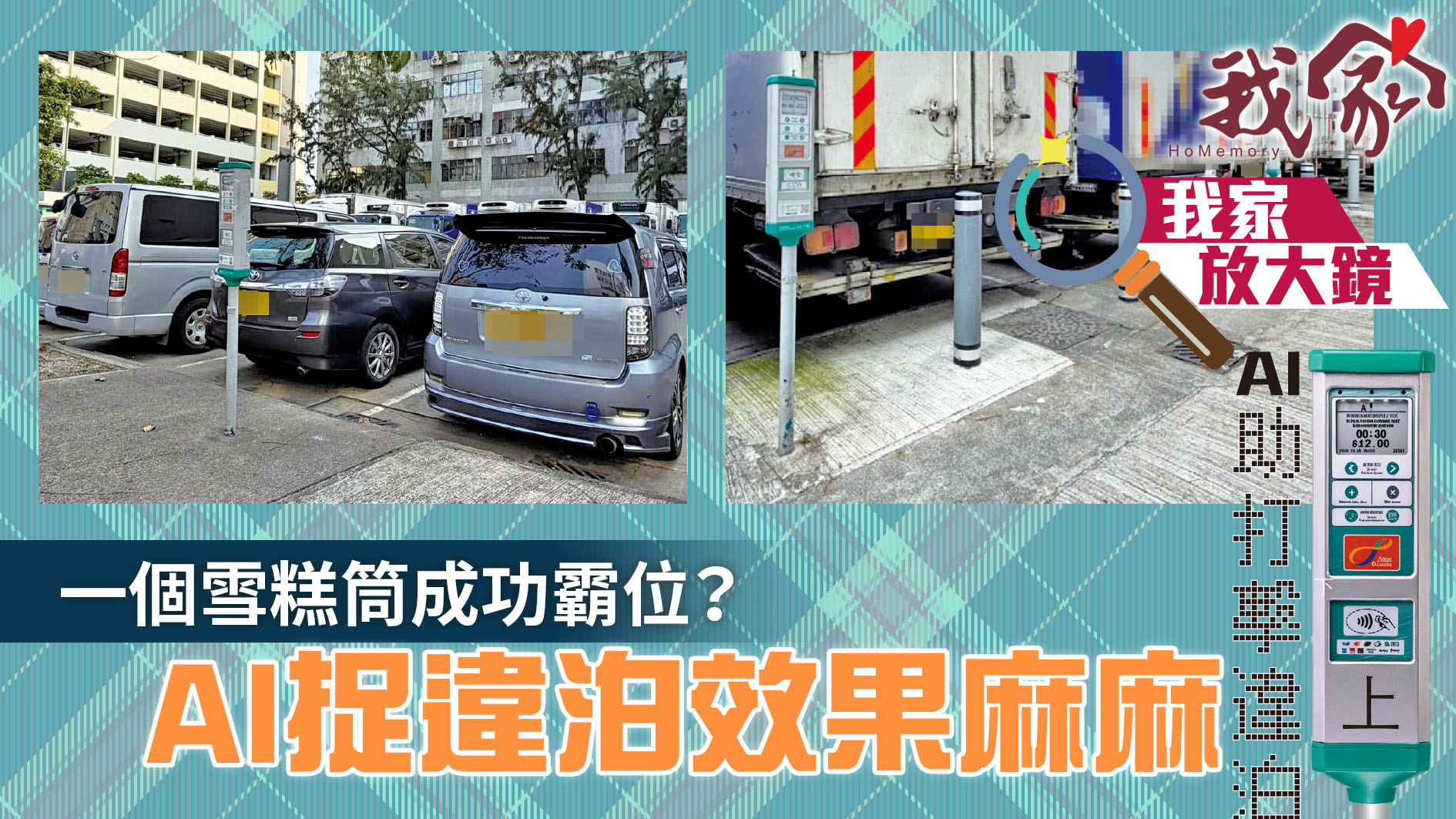 Al助打擊違泊．上──一個雪糕筒成功霸位？AI...